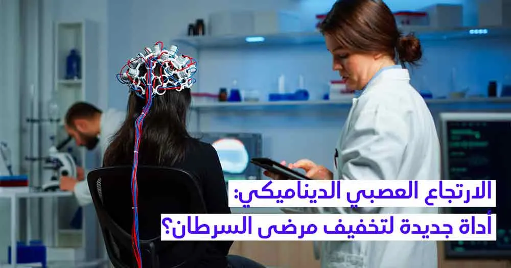 الارتجاع العصبي الديناميكي: أداة جديدة لتخفيف مرضى السرطان؟